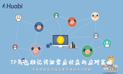 TP钱包助记词泄露后被盗的应对策略
