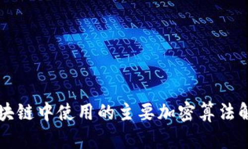 区块链中使用的主要加密算法解析