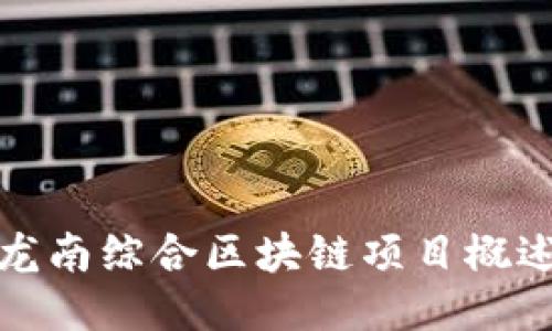 龙南综合区块链项目概述