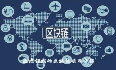 医疗领域的区块链项目介