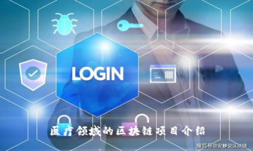 医疗领域的区块链项目介绍