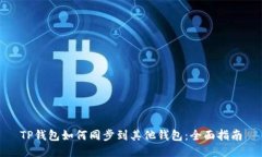 TP钱包如何同步到其他钱包