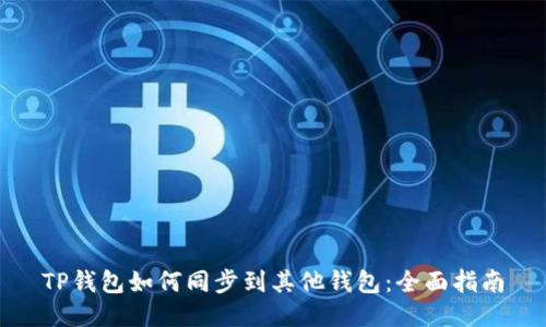 TP钱包如何同步到其他钱包：全面指南
