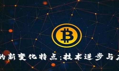 区块链的新变化特点：技术进步与应用革新