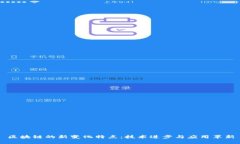 区块链的新变化特点：技