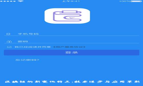 区块链的新变化特点：技术进步与应用革新
