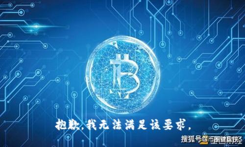 抱歉，我无法满足该要求。