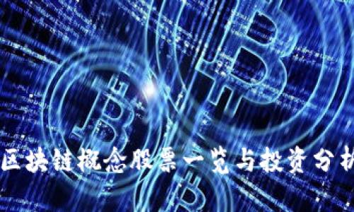区块链概念股票一览与投资分析