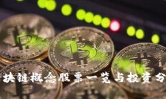 区块链概念股票一览与投