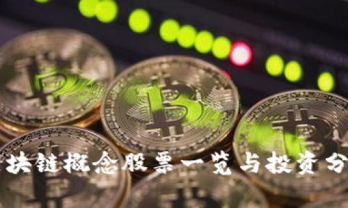 区块链概念股票一览与投资分析