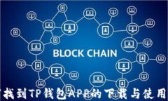 如何找到TP钱包APP的下载与