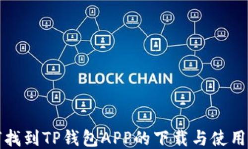 
如何找到TP钱包APP的下载与使用方法