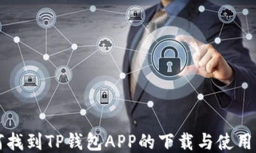 
如何找到TP钱包APP的下载与使用方法