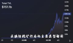 区块链挖矿行为的主要类