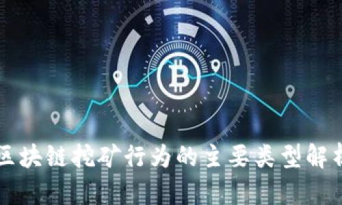区块链挖矿行为的主要类型解析