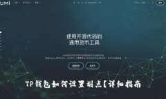 TP钱包如何设置划点？详细