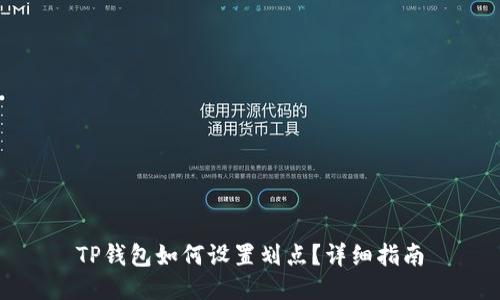 TP钱包如何设置划点？详细指南