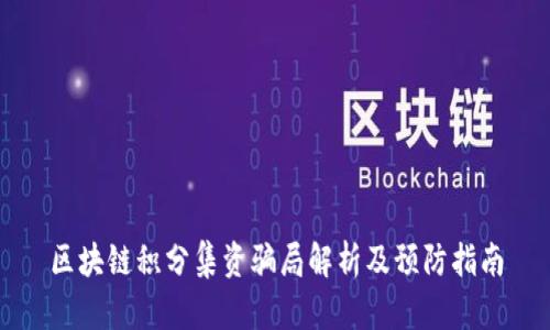 区块链积分集资骗局解析及预防指南