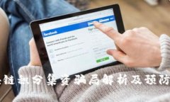 区块链积分集资骗局解析