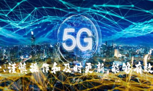 biao ti/biao titp钱包里USDT不见了？你可能遇到的问题及解决方法/biao ti

tp钱包, USDT丢失, 解决方案/guanjianci

在当今数字资产交易瞬息万变的时代，许多用户在使用加密货币钱包时，可能会遇到一些棘手的问题，之一就是钱包里的USDT（泰达币）突然消失。这种情况让很多人感到困惑和焦虑，没人希望辛辛苦苦赚来的数字资产无故消失。因此，了解导致USDT丢失的原因及解决方案，对于每一个数字货币用户而言，都是极其重要的。

本篇文章将详细探讨“tp钱包里USDT不见了”的原因、解决方案以及合理的预防措施，并针对可能出现的四个相关问题进行深入分析，帮助用户更好地管理和保护自己的数字资产。

一、tp钱包里USDT丢失的常见原因

USDT在tp钱包里丢失的原因有很多，用户需要认真排查，才能找到解决方案。以下是一些常见原因：

1. **网络错误或延迟**：在进行交易时，如果网络不稳定，可能会导致交易未能成功执行，有时会显示为交易已完成但实际未能到账。

2. **错误的钱包地址**：在转账时，如果用户不小心输入了错误的钱包地址，USDT就会被发送到一个错误的位置，此时不仅无法找到这些USDT，还可能面临永久丢失的风险。

3. **诈骗或钓鱼攻击**：许多用户在使用tp钱包时，容易受到钓鱼网站的欺骗。这类网站通常伪装成官方页面，诱导用户输入钱包私钥或密码，盗取资产。

4. **钱包软件故障**：虽然tp钱包的开发团队会定期更新维护，但有时软件的故障也会导致资产丢失。例如应用程序崩溃、闪退等现象，有可能让用户的余额显示不正确。

5. **版本过旧**：如果用户没有及时更新tp钱包，可能会出现兼容性问题，导致某些交易未能正确完成，从而造成资产的“消失”。

二、如何查找丢失的USDT

在确认USDT丢失后，用户可以采取以下步骤进行找回：

1. **确认交易记录**：用户需要登录自己的tp钱包，查看最近的交易记录，确认USDT是否在转账过程中提供了相关信息。通过确认交易哈希，用户可以在区块链浏览器上查找交易状态。

2. **查询区块链浏览器**：使用以太坊区块链浏览器（如Etherscan）查询交易状态，输入自己的钱包地址，查看所有的交易记录和状态，这样能更清楚USDT目前的位置。

3. **联系客服支持**：如果用户的资产仍然无法找回，可以考虑联系tp钱包的客服支持，询问是否有其他方式可以找回丢失的USDT。清楚地描述自己的问题和相关的交易记录，将有助于客服为你提供更好的帮助。

4. **重装钱包**：如果怀疑软件故障，尝试卸载并重新安装tp钱包，确保使用最新版本。同时，恢复钱包前务必备份好私钥和助记词，避免进一步的资产损失。

三、如何预防USDT的丢失

预防USDT丢失的最佳方法在于用户的操作习惯和安全措施：

1. **定期备份钱包**：确保定期备份钱包，包括私钥和助记词。不仅要备份到本地硬盘，也可以将其保存在U盘或云盘中，确保信息的安全性。

2. **使用二步验证**：如果tp钱包支持二步验证功能，请务必开启。这增加了一层保护，即使钱包信息被盗，恶意用户也难以进入。

3. **谨慎对待链接和信息**：不要轻信来源不明的链接和信息，不随意点击可疑邮件中的链接，以免进入钓鱼网站。确保在官方渠道下载应用，避免使用第三方下载的apk或软件。

4. **及时更新软件**：定期检查tp钱包是否有更新，并及时更新到最新版本。这样能够避免漏洞风险和使用不兼容的软件。

四、如果仍然无法找回丢失的USDT该怎么办？

即便采取了多种措施依然无法找回丢失的USDT，该如何应对？首先，用户需要了解并接受数字资产的特点，以及区块链社会的现状。

1. **接受不可逆性**：加密货币的本质是去中心化和不可逆性，任何交易一旦被确认，便不可撤回。用户需要明白这一点，确保今后操作的谨慎性。

2. **加强学习**：学习并了解更多与加密货币和区块链相关的知识。这可以通过阅读相关书籍、观看视频教程、参加线下讲座等多种方式进行。了解市场风险和技术细节，能够帮助用户避免未来的损失。

3. **探索其他服务与工具**：如需存储和交易更多数字货币，可以考虑使用其他市场认可的钱包。找确保安全可靠的平台进行资产存储与管理。

4. **谋求法律帮助**：如果用户认为自己成为了诈骗的受害者，可以考虑采取法律手段进行维权，特别是在涉及较大金额的情况下。

总结

USDT在tp钱包中的丢失可能是由多种原因引起的，但同时用户也拥有一系列的查找和解决方案。为了避免风险，做到资产安全是每个数字货币用户应尽的责任。通过定期备份、谨慎操作和及时更新，能够有效减少资产损失的可能性。如果仍然面临USDT丢失的情况，应当以冷静的心态面对，积极寻求解决办法。希望本文能够帮助到广大tp钱包用户，提升他们的资产管理和保护能力。