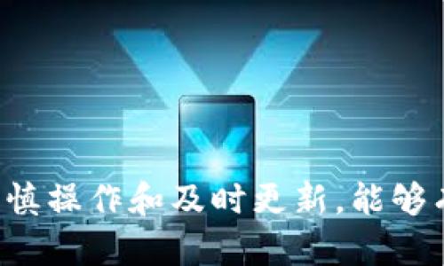 biao ti/biao titp钱包里USDT不见了？你可能遇到的问题及解决方法/biao ti

tp钱包, USDT丢失, 解决方案/guanjianci

在当今数字资产交易瞬息万变的时代，许多用户在使用加密货币钱包时，可能会遇到一些棘手的问题，之一就是钱包里的USDT（泰达币）突然消失。这种情况让很多人感到困惑和焦虑，没人希望辛辛苦苦赚来的数字资产无故消失。因此，了解导致USDT丢失的原因及解决方案，对于每一个数字货币用户而言，都是极其重要的。

本篇文章将详细探讨“tp钱包里USDT不见了”的原因、解决方案以及合理的预防措施，并针对可能出现的四个相关问题进行深入分析，帮助用户更好地管理和保护自己的数字资产。

一、tp钱包里USDT丢失的常见原因

USDT在tp钱包里丢失的原因有很多，用户需要认真排查，才能找到解决方案。以下是一些常见原因：

1. **网络错误或延迟**：在进行交易时，如果网络不稳定，可能会导致交易未能成功执行，有时会显示为交易已完成但实际未能到账。

2. **错误的钱包地址**：在转账时，如果用户不小心输入了错误的钱包地址，USDT就会被发送到一个错误的位置，此时不仅无法找到这些USDT，还可能面临永久丢失的风险。

3. **诈骗或钓鱼攻击**：许多用户在使用tp钱包时，容易受到钓鱼网站的欺骗。这类网站通常伪装成官方页面，诱导用户输入钱包私钥或密码，盗取资产。

4. **钱包软件故障**：虽然tp钱包的开发团队会定期更新维护，但有时软件的故障也会导致资产丢失。例如应用程序崩溃、闪退等现象，有可能让用户的余额显示不正确。

5. **版本过旧**：如果用户没有及时更新tp钱包，可能会出现兼容性问题，导致某些交易未能正确完成，从而造成资产的“消失”。

二、如何查找丢失的USDT

在确认USDT丢失后，用户可以采取以下步骤进行找回：

1. **确认交易记录**：用户需要登录自己的tp钱包，查看最近的交易记录，确认USDT是否在转账过程中提供了相关信息。通过确认交易哈希，用户可以在区块链浏览器上查找交易状态。

2. **查询区块链浏览器**：使用以太坊区块链浏览器（如Etherscan）查询交易状态，输入自己的钱包地址，查看所有的交易记录和状态，这样能更清楚USDT目前的位置。

3. **联系客服支持**：如果用户的资产仍然无法找回，可以考虑联系tp钱包的客服支持，询问是否有其他方式可以找回丢失的USDT。清楚地描述自己的问题和相关的交易记录，将有助于客服为你提供更好的帮助。

4. **重装钱包**：如果怀疑软件故障，尝试卸载并重新安装tp钱包，确保使用最新版本。同时，恢复钱包前务必备份好私钥和助记词，避免进一步的资产损失。

三、如何预防USDT的丢失

预防USDT丢失的最佳方法在于用户的操作习惯和安全措施：

1. **定期备份钱包**：确保定期备份钱包，包括私钥和助记词。不仅要备份到本地硬盘，也可以将其保存在U盘或云盘中，确保信息的安全性。

2. **使用二步验证**：如果tp钱包支持二步验证功能，请务必开启。这增加了一层保护，即使钱包信息被盗，恶意用户也难以进入。

3. **谨慎对待链接和信息**：不要轻信来源不明的链接和信息，不随意点击可疑邮件中的链接，以免进入钓鱼网站。确保在官方渠道下载应用，避免使用第三方下载的apk或软件。

4. **及时更新软件**：定期检查tp钱包是否有更新，并及时更新到最新版本。这样能够避免漏洞风险和使用不兼容的软件。

四、如果仍然无法找回丢失的USDT该怎么办？

即便采取了多种措施依然无法找回丢失的USDT，该如何应对？首先，用户需要了解并接受数字资产的特点，以及区块链社会的现状。

1. **接受不可逆性**：加密货币的本质是去中心化和不可逆性，任何交易一旦被确认，便不可撤回。用户需要明白这一点，确保今后操作的谨慎性。

2. **加强学习**：学习并了解更多与加密货币和区块链相关的知识。这可以通过阅读相关书籍、观看视频教程、参加线下讲座等多种方式进行。了解市场风险和技术细节，能够帮助用户避免未来的损失。

3. **探索其他服务与工具**：如需存储和交易更多数字货币，可以考虑使用其他市场认可的钱包。找确保安全可靠的平台进行资产存储与管理。

4. **谋求法律帮助**：如果用户认为自己成为了诈骗的受害者，可以考虑采取法律手段进行维权，特别是在涉及较大金额的情况下。

总结

USDT在tp钱包中的丢失可能是由多种原因引起的，但同时用户也拥有一系列的查找和解决方案。为了避免风险，做到资产安全是每个数字货币用户应尽的责任。通过定期备份、谨慎操作和及时更新，能够有效减少资产损失的可能性。如果仍然面临USDT丢失的情况，应当以冷静的心态面对，积极寻求解决办法。希望本文能够帮助到广大tp钱包用户，提升他们的资产管理和保护能力。
