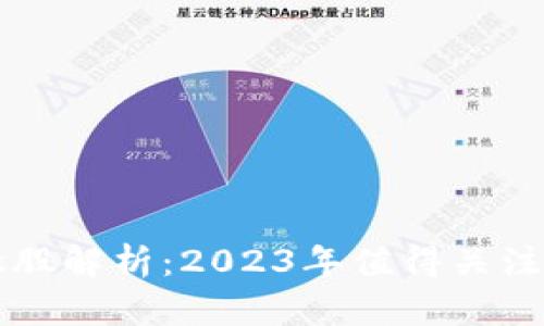 区块链概念股解析：2023年值得关注的投资标的