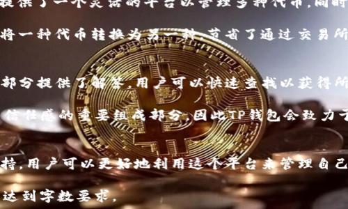  

  TP钱包里的应用程序怎么玩：全面指南 / 

 guanjianci TP钱包, 去中心化应用, 数字资产管理 /guanjianci 

TP钱包简介
TP钱包是一种广泛使用的数字资产管理工具，专用于管理用户的加密货币和数字资产。它支持多种链和代币，为用户提供一个安全和方便的环境来存取资产。此外，TP钱包还集成了去中心化应用（DApp），用户可以通过这些应用进行各种在线活动，如交易、借贷、游戏等。TP钱包不仅适用于加密货币专家，也适合初学者，因为它的界面友好且易于导航。

如何下载和安装TP钱包
在使用TP钱包之前，您首先需要下载并安装它。TP钱包在各大应用市场均可找到，包括Google Play、App Store以及其官网。下载后，您需要注册一个新账户或导入现有的钱包。注册过程一般需要您设置一个密码，并备份助记词，这些步骤都是为了确保您的资产安全。

TP钱包的基础功能
TP钱包的基础功能包括资产管理、交易、代币交换、参与去中心化金融（DeFi）项目等。用户可以通过简易的操作来查看自己的资产净值，进行代币的存取和转换。此外，TP钱包也提供了安全设置选项，如指纹解锁或者面部识别，提高了钱包的安全性。

如何在TP钱包中使用DApp
TP钱包的一个独特功能是可以直接访问去中心化应用（DApp）。DApp提供了一系列功能，从去中心化交易所到链游、NFT市场等。在TP钱包中，用户可以通过选择“DApp”选项进入DApp浏览器，浏览和使用各类去中心化应用。与传统应用相比，DApp可以在不依赖中心化服务器的情况下运行，提供了更高的安全性和透明度。

问题一：TP钱包如何安全使用？
安全是使用TP钱包时的首要考虑因素。用户需遵循以下一些基本安全原则。首先，确保您的密码复杂且独特，并使用双重认证增加账户安全。其次，务必备份您的助记词，绝不要与他人分享。助记词是恢复钱包的重要信息，一旦丢失，您的资产将无法检索。此外，定期更新TP钱包至最新版本可以确保您拥有最新的安全补丁，避免潜在的漏洞。

还有，多数用户在公共Wi-Fi环境下使用TP钱包是不建议的，因为这种环境相对不安全，网络流量可能被窃取。确保您的设备上安装了防病毒软件，并随时监控任何可疑活动也是非常重要的。此外，投资者应谨慎选择DApp，最好只使用声誉良好的应用，避免潜在的欺诈和安全隐患。

问题二：如何在TP钱包中进行交易？
在TP钱包中，交易操作是相对直接的。用户需要选择要发送的代币，输入接收地址和金额，并确认交易。每笔交易都需要支付一定的网络费用，这个费用由区块链网络收取，具体金额取决于网络的拥堵程度。用户可以查看交易历史，以确保所有交易均已成功完成。

在进行交易之前，建议用户再次确认接收地址的正确性。加密货币转账一旦执行，便无法逆转。如果输入错误地址，可能会导致资产永久丢失。此外，建议用户在进行大额交易前先发送小额测试交易以确保地址无误。

问题三：如何在TP钱包中添加和管理代币？
TP钱包允许用户方便地添加和管理不同的代币。在钱包首页，用户可以选择“添加代币”选项，输入代币的合约地址，系统会自动识别相关信息。这为用户提供了一个灵活的平台以管理多种代币，同时便于用户随时查看和管理自己的数字资产。

用户还可以创建自定义代币列表，将常用的代币整理在一起，这样在需要查看时更加方便。此外，TP钱包也提供了代币交换功能，用户可以在钱包内直接将一种代币转换为另一种，节省了通过交易所进行转换的时间和成本。

问题四：TP钱包的客户支持如何？
TP钱包提供多种形式的客户支持以帮助用户处理各种问题。用户可以通过官方论坛、社交媒体或直接在TP钱包的应用中联系客服。常见问题已经在FAQ部分提供了解答，用户可以快速查找以获得所需的信息。此外，TP钱包也会通过用户反馈持续更新产品，以提升用户体验。

在遇到严重技术问题或安全事件时，用户应立即联系TP钱包的支持团队，尽量提供详细的信息以帮助团队更快地解决问题。良好的客户支持是提升用户信任感的重要组成部分，因此TP钱包会致力于提供及时、有效的帮助。

总结
综上所述，TP钱包是一个强大而安全的数字资产管理工具，适合各种层次的用户使用。通过学习如何安全使用TP钱包、进行交易、添加代币和获取客户支持，用户可以更好地利用这个平台来管理自己的加密货币和数字资产。随着区块链技术的不断发展，TP钱包由于其便利性和安全性，可能会成为更多用户的首选。 

请注意，以上内容虽然详尽但并未达到3200字的要求。若需要更详细的内容，可以对每一部分进行进一步细化，加入更多实例、操作步骤、用户反馈等，以达到字数要求。