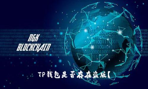 TP钱包是否存在盗版？
