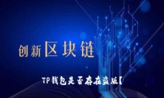TP钱包是否存在盗版？