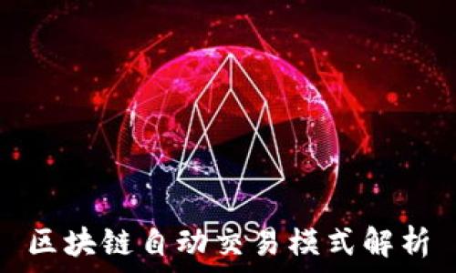   
区块链自动交易模式解析