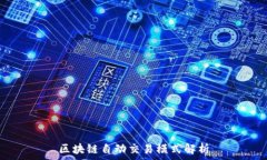   区块链自动交易模式解析