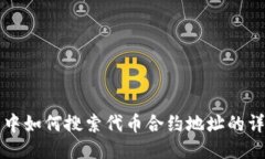 TP钱包中如何搜索代币合约