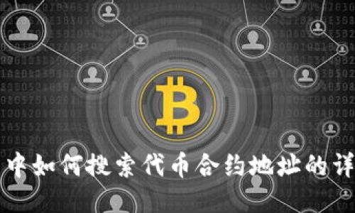 TP钱包中如何搜索代币合约地址的详细指南