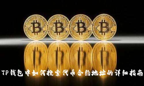 TP钱包中如何搜索代币合约地址的详细指南