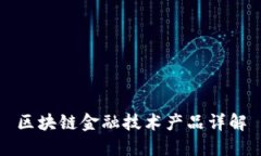 区块链金融技术产品详解