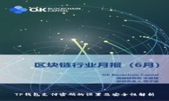 TP钱包支付密码的设置及安