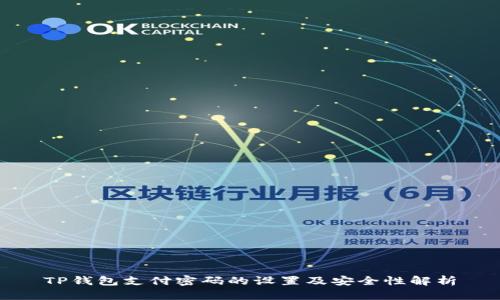 TP钱包支付密码的设置及安全性解析