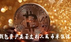   TP钱包资产是否支持人民