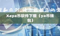 由于平台字符限制，我将