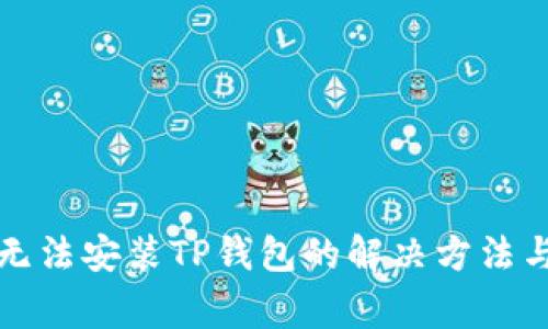 小米手机无法安装TP钱包的解决方法与常见问题