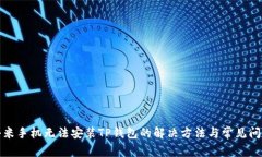 小米手机无法安装TP钱包的