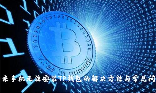 小米手机无法安装TP钱包的解决方法与常见问题
