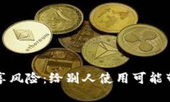 TP钱包共享风险：给别人使
