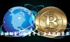 探索区块链金融租赁平台