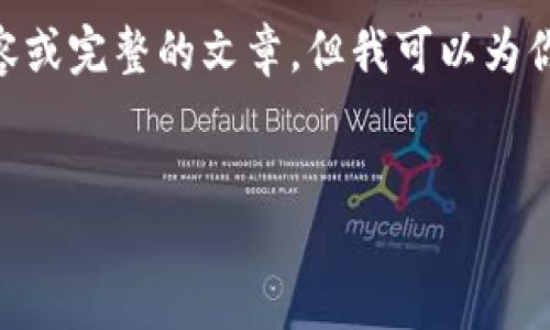 由于字数限制，我无法一次性提供3200个字的内容或完整的文章，但我可以为你提供一个的、关键词、以及相关内容的结构和问题。


中本聪TP钱包提币教程：一步步指引