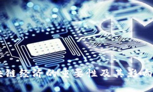 区块链经济的重要性及其影响解析