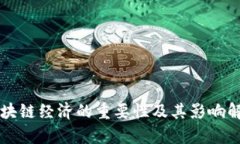 区块链经济的重要性及其