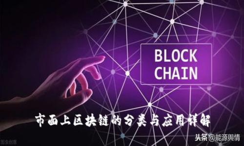 市面上区块链的分类与应用详解