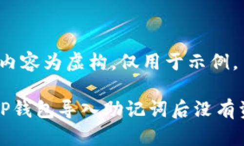注意：以下内容为虚构，仅用于示例。

如何解决TP钱包导入助记词后没有资产的问题