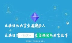 区块链的大富豪有哪些人